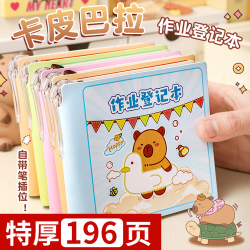 特厚196页！卡皮巴拉作业登记本