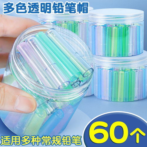60个3.9元！透明铅笔帽送收纳桶
