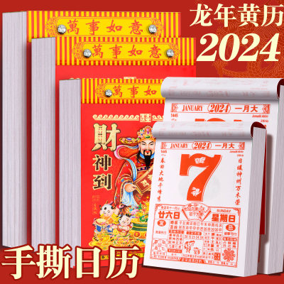 2024年黄历家用龙年挂墙大号