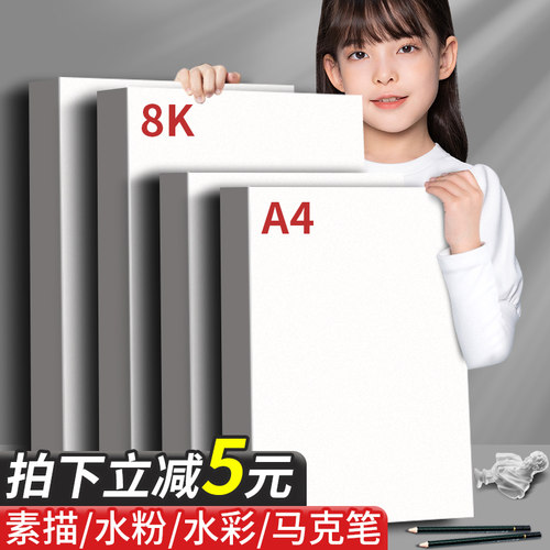 8k素描纸水彩纸加厚美术专业画纸A4水粉纸马克笔初学者涂鸦画画用铅画速写八开白纸美术生绘图画手抄报专用纸 - 封面