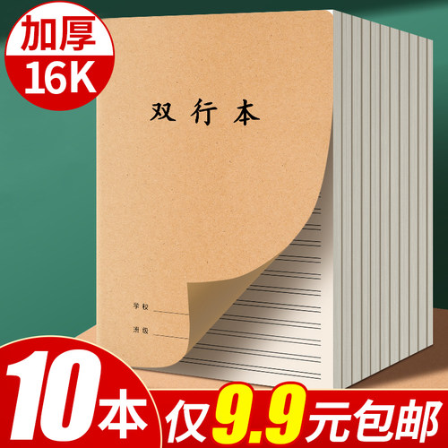 10本9.9元包邮！16k牛皮纸双行本