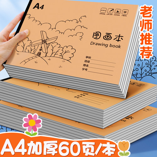 A4加厚画本小学生专用
