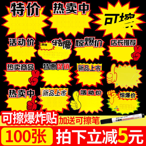 100张爆炸贴双面可擦手写价格签