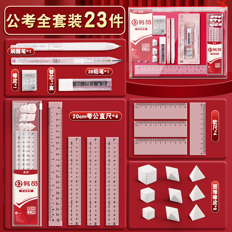 考公文具考试专用套装国考公务员考试文具大礼包考公尺子百化分平方立方三合一多功能省国考图推橡皮工具神器