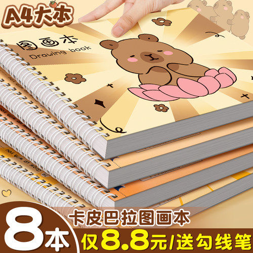 8本仅8.8元！A4卡皮巴拉图画本