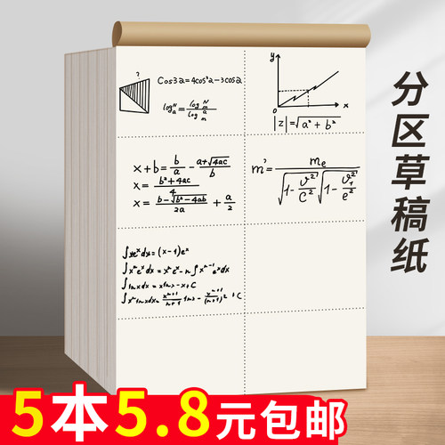 分区草稿纸数学演草本