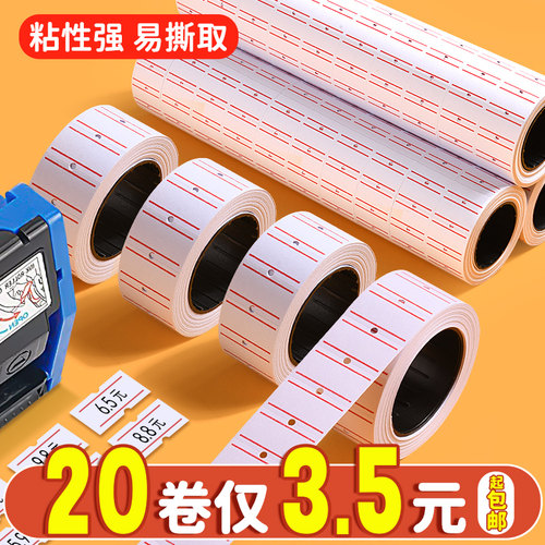 20卷3.5起包邮！打码机标价纸