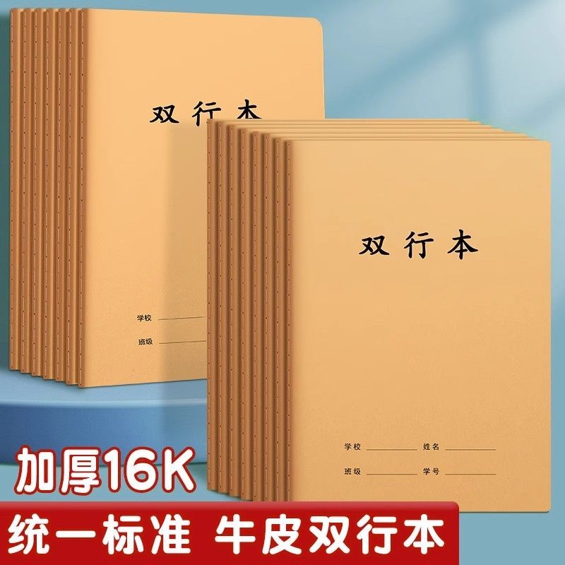 16k牛皮纸双行本初中生专用作业本小学生加厚作业本牛皮纸练习本三年级四五六年级语文本数学本英语本本子