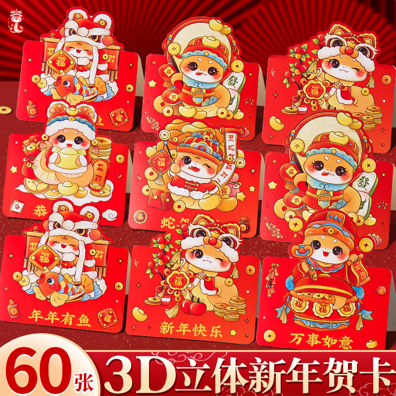 60张3D立体新年祝福贺卡