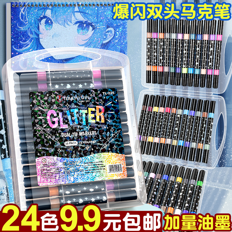24色9.9元包邮！闪光双色马克笔