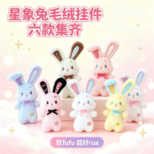 软萌星象兔毛绒挂件公仔玩偶钥匙扣包包挂饰卡通兔子随身配饰礼品