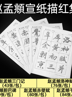 赵孟俯书法全集楷书行书宣纸描红毛笔字帖行楷洛神赋前后赤壁赋临摹三门记原贴胆巴碑道德经湖州妙严寺记