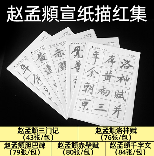 宣纸前后赤壁赋三门湖州严寺记
