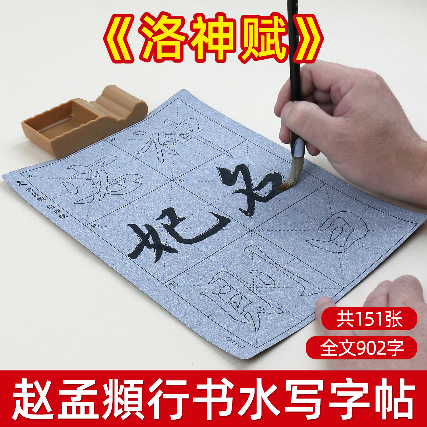 赵孟頫行书洛神赋水写布描红毛笔字帖套装初学者临摹书法毛笔字水写练习