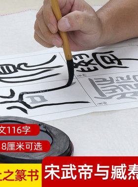 吴让之篆书宋武帝宣纸描红毛笔字帖
