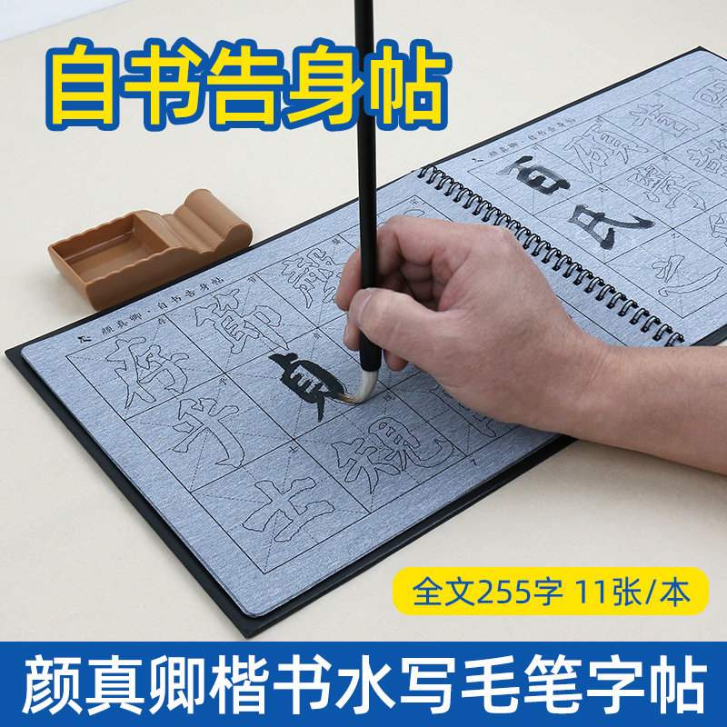 颜真卿自书告身帖楷书描红水写布毛笔套装初学水写练字临摹水写本清水书写