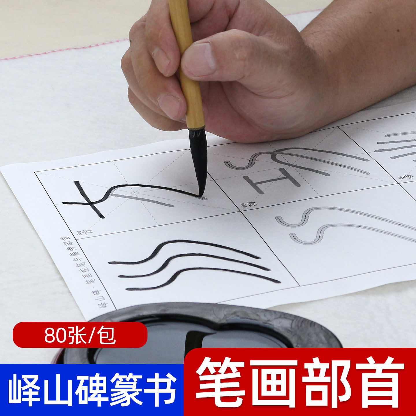 篆书峄山碑笔画部首描红宣纸毛笔字帖套装学生初学者临摹书法纸篆体毛笔字入门练习纸