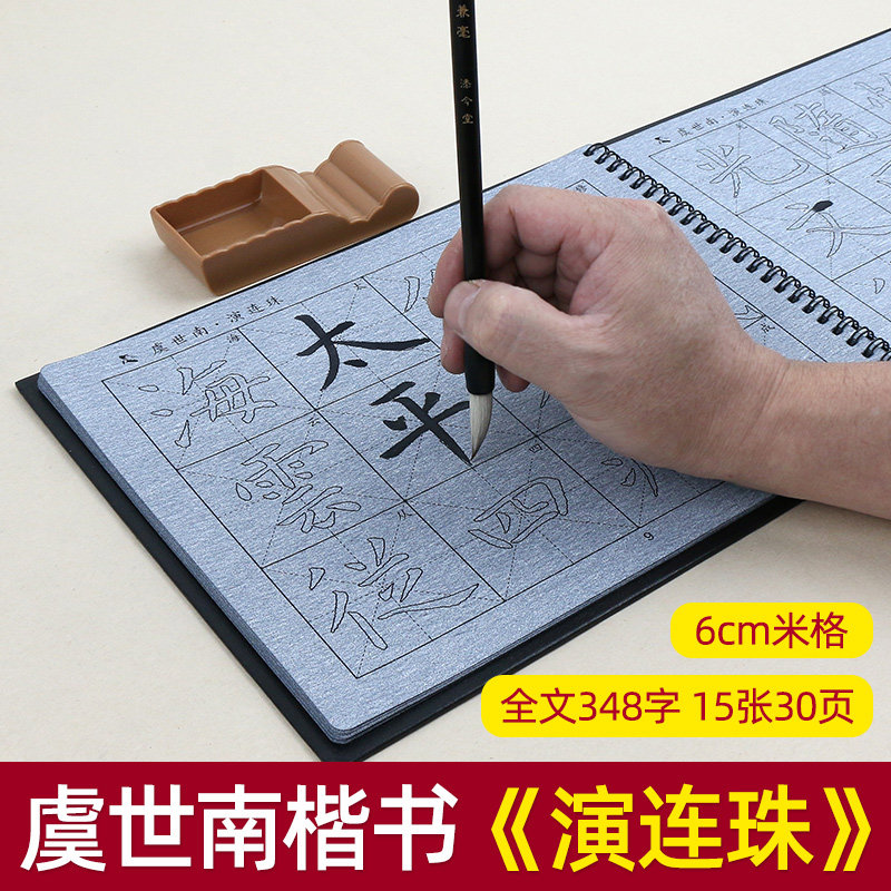虞世南演连珠描红水写布毛笔字帖套装初学者学生临摹练习书法入门练字 - 实物图