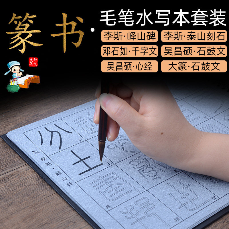 篆书水写本毛笔字帖套装李斯峄山碑泰山石刻邓石如千字文大篆石鼓文吴昌硕石鼓文水写布初学清水重复书写临摹