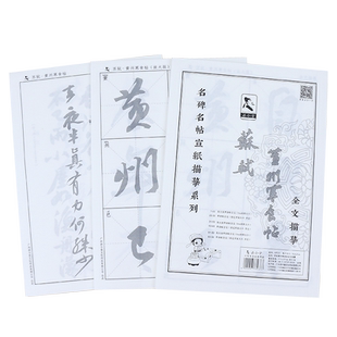 苏轼行书黄州寒食帖描红宣纸毛笔套装 学生初学者毛笔字练字书法纸书画纸半生熟宣纸