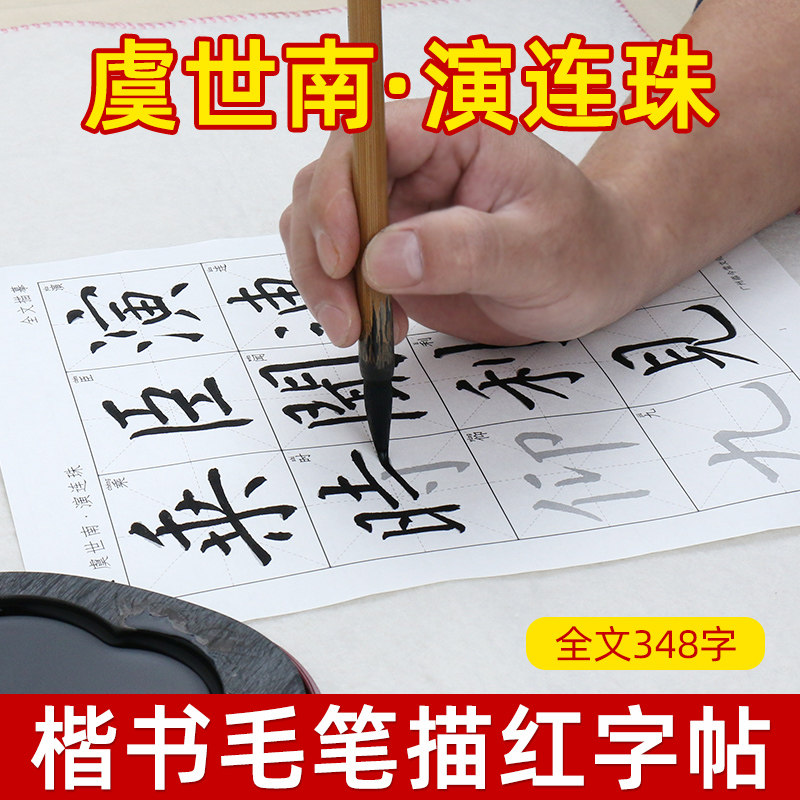 虞世南演连珠楷书描红宣纸毛笔字帖套装初学者学生临摹书法练习纸练字本描红临摹纸 - 实物图