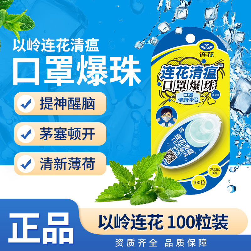 以岭连花清瘟口罩百变爆珠莲花口气清新薄荷100粒/盒 居家日用 口罩 原图主图