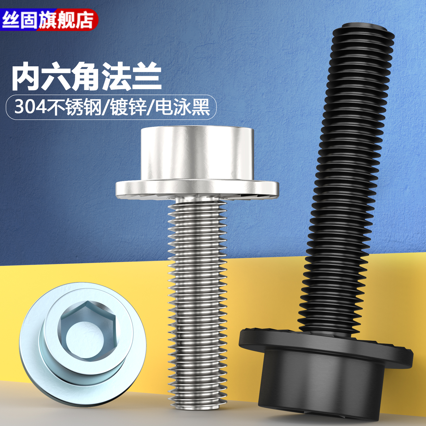 8.8级/304不锈钢内六角法兰螺丝