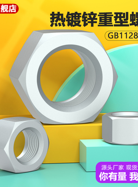 GB1229重型热镀锌螺母A563M重型螺母M12M16M20M22M24M27M30M36