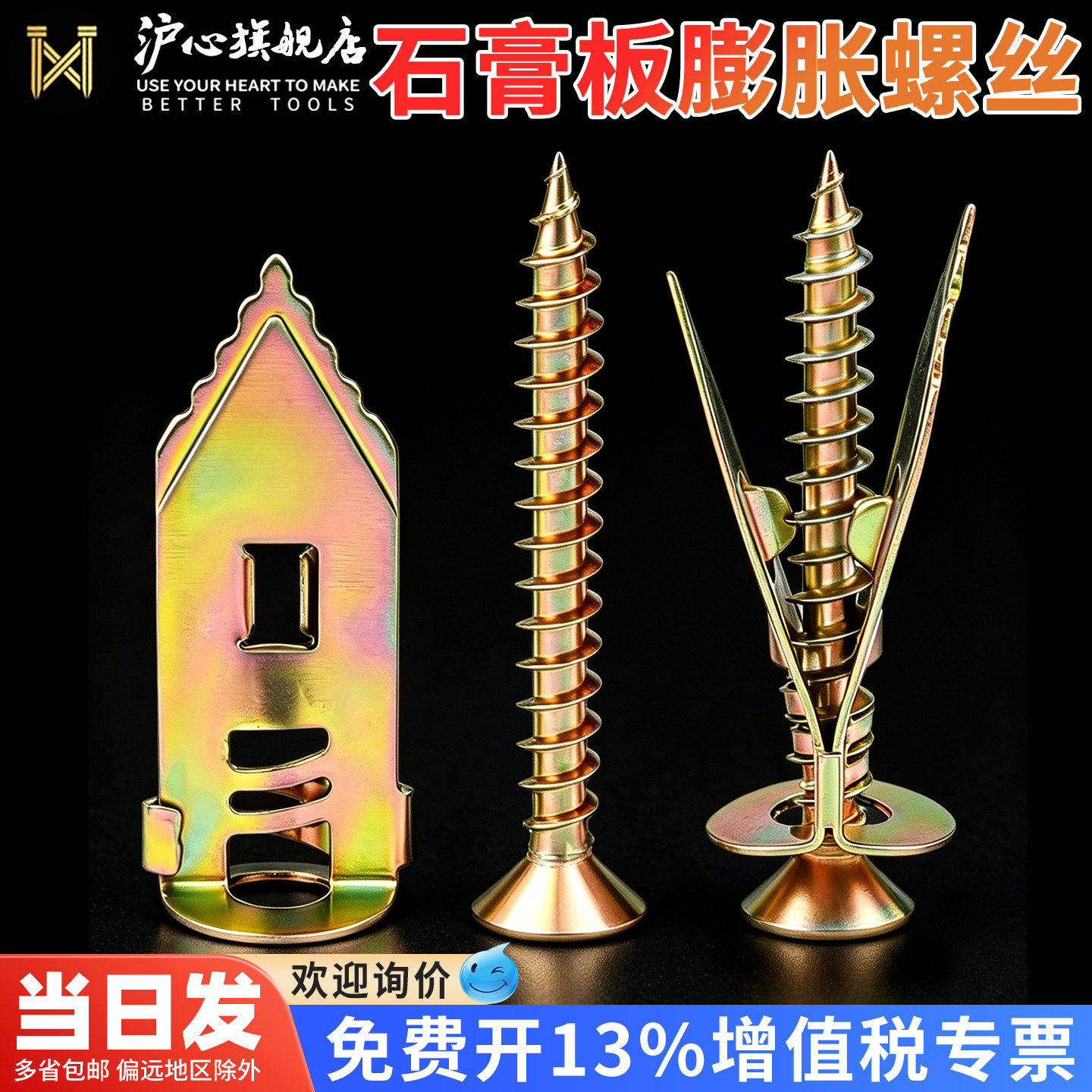 沪心石膏板膨胀螺丝打入式