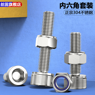 防松螺丝304不锈钢内六角螺栓螺母组合套装锁紧防滑M3M4M5M6M8M10