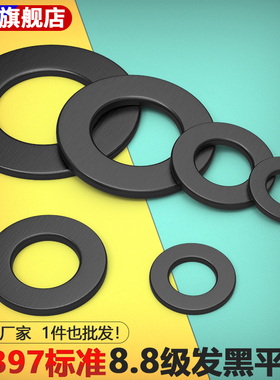 8.8级高强度发黑GB97平垫片垫圈 M6M8M12M16M20M24M30M36M42—M64