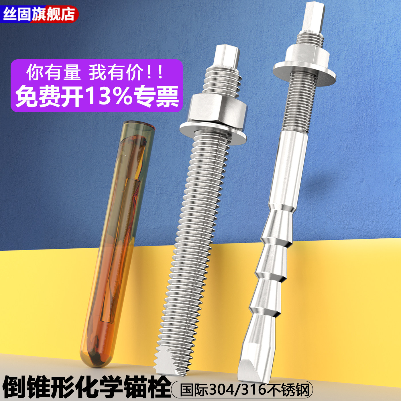 304/316不锈钢化学膨胀螺栓