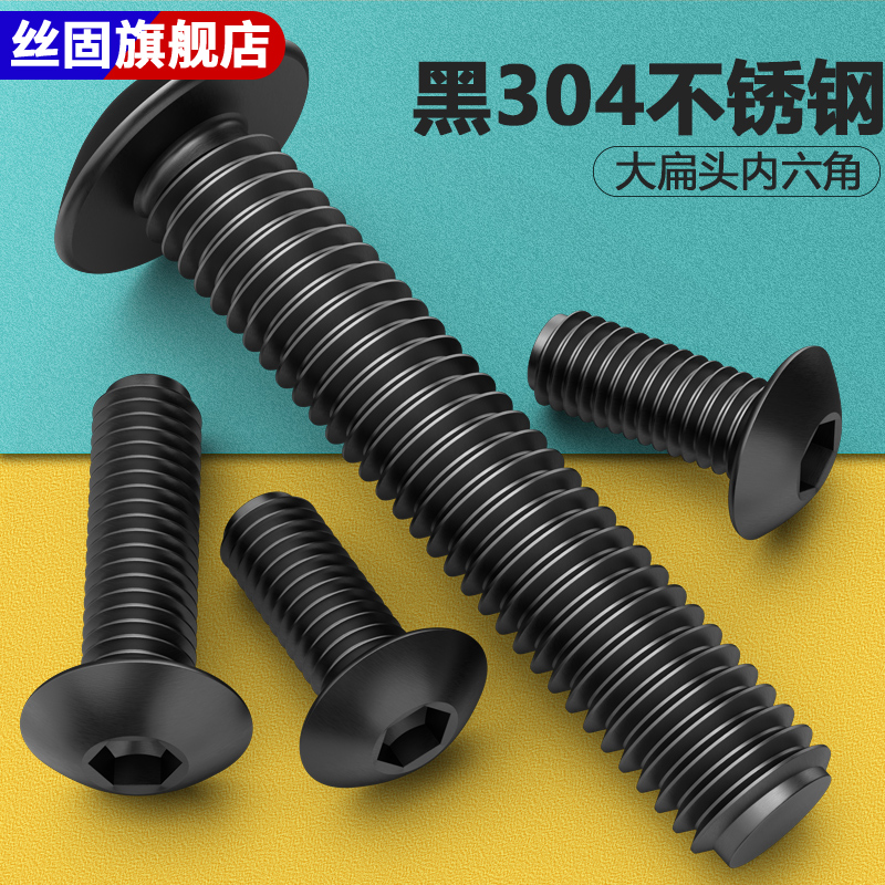 304不锈钢电泳黑色 大扁头内六角机螺钉M3M4M5M6M8伞头蘑菇头螺丝