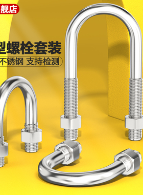 U型螺栓304不锈钢U形螺丝夹管管卡管夹固定卡扣套装M6M8M10M12M24