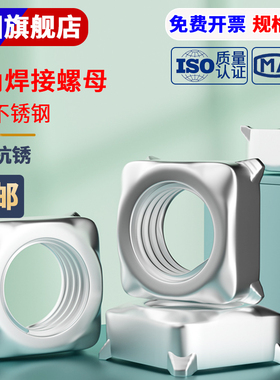 304不锈钢四方焊接螺母/四角点焊螺帽GB13680/DIN928/M4M5M6M8M10