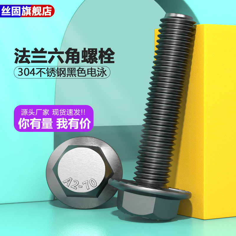 304不锈钢黑色M4-M10法兰面六角头螺栓GB5789加大压花外六角螺丝