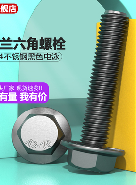 304不锈钢黑色M4-M10法兰面六角头螺栓GB5789加大压花外六角螺丝