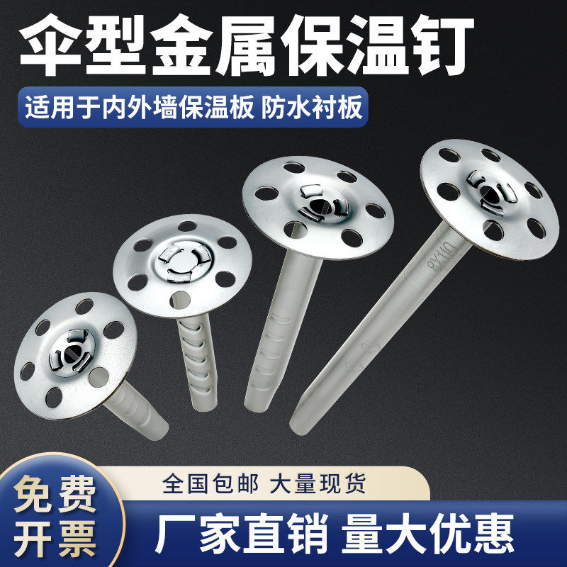 伞型膨胀钉金属保温背衬
