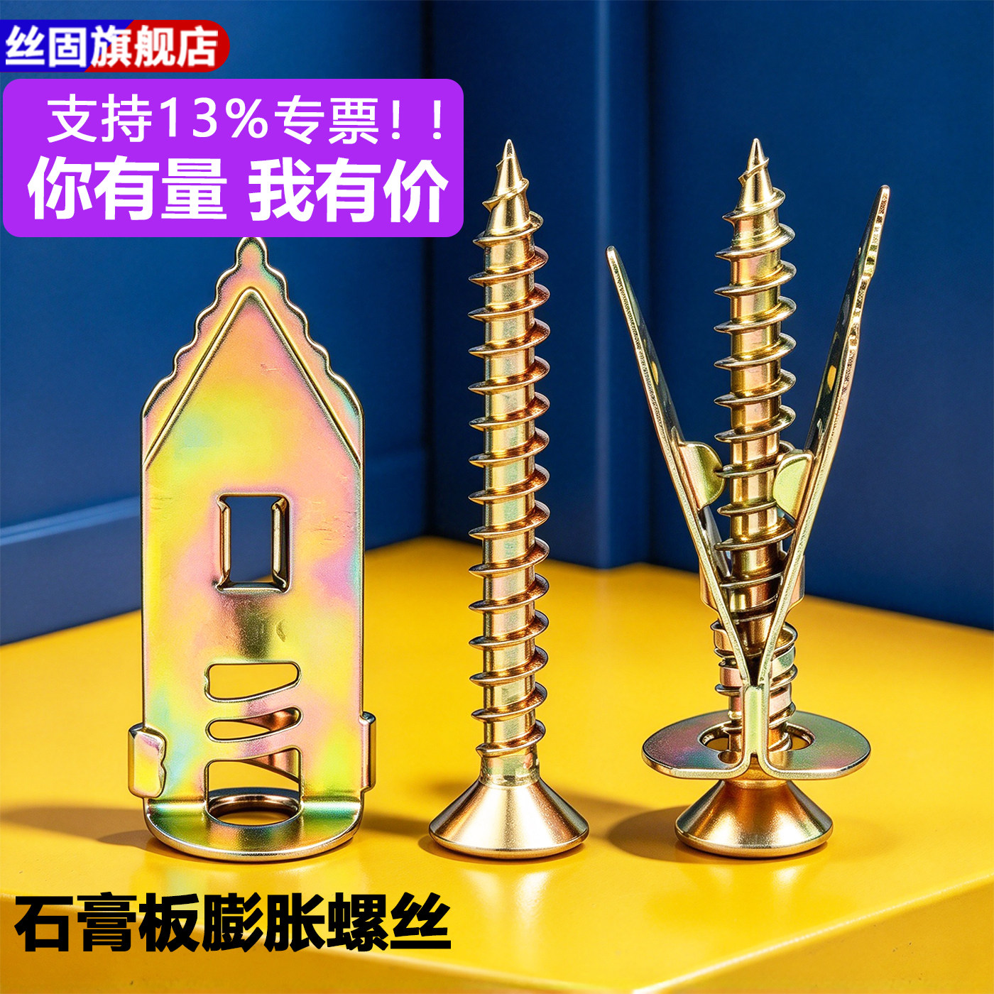 丝固石膏板膨胀螺丝打入式