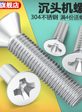 不锈钢304十字沉头螺丝平头螺钉GB819平机螺钉M3M4M5螺丝