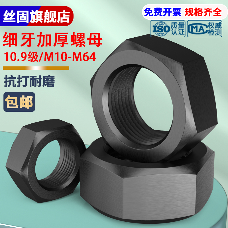 10.9级细牙加厚六角螺母