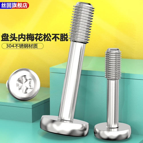 304不锈钢圆头梅花松不脱螺丝