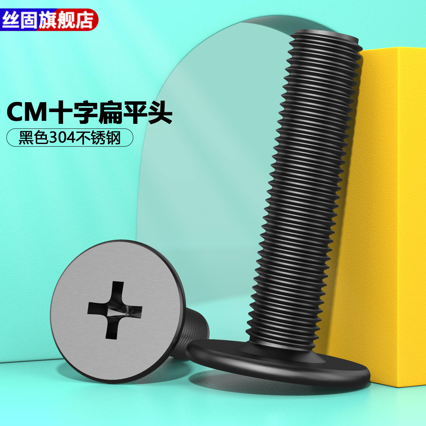 黑色304不锈钢CM十字扁平头螺丝