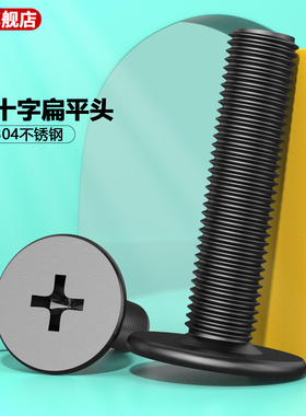 黑色304不锈钢十字扁平头螺丝CM大平头薄头螺丝电脑机螺钉M1.6-M8