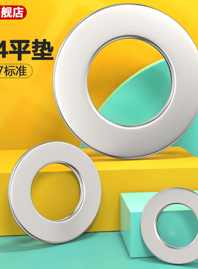 垫圈304不锈钢平垫介子平垫片M1.6M2M3M4M12M16-M30 DIN125 GB97