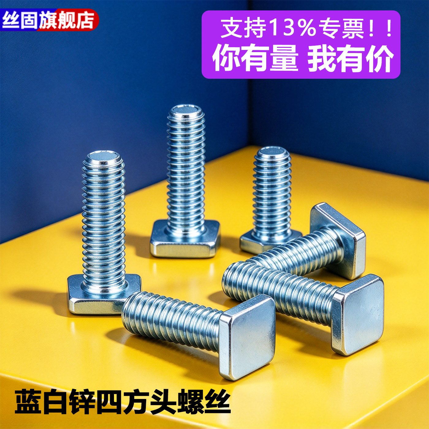 四方头螺丝滑块机钉T型非