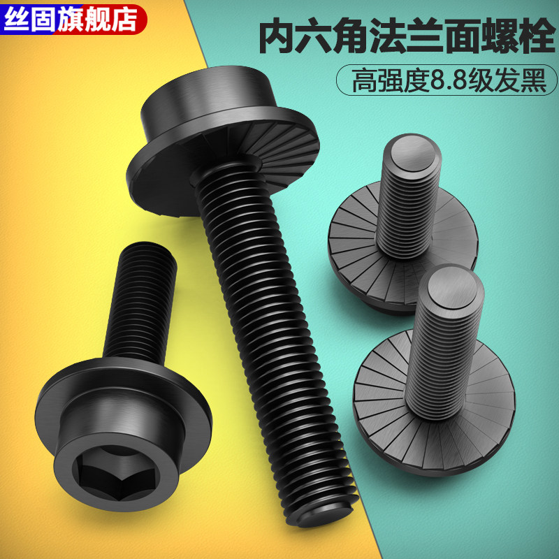 8.8级发黑内六角法兰面螺栓碳钢圆柱头带垫防松螺丝M4M5M8M10