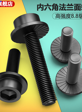 8.8级发黑内六角法兰面螺栓碳钢圆柱头带垫防松螺丝M4M5M8M10