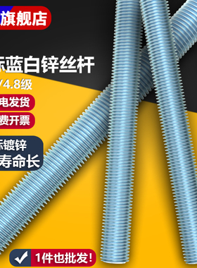 国标4.8级8.8级镀蓝白锌丝杆一米 M5M6M8M10M12M16M20M24M36-M48