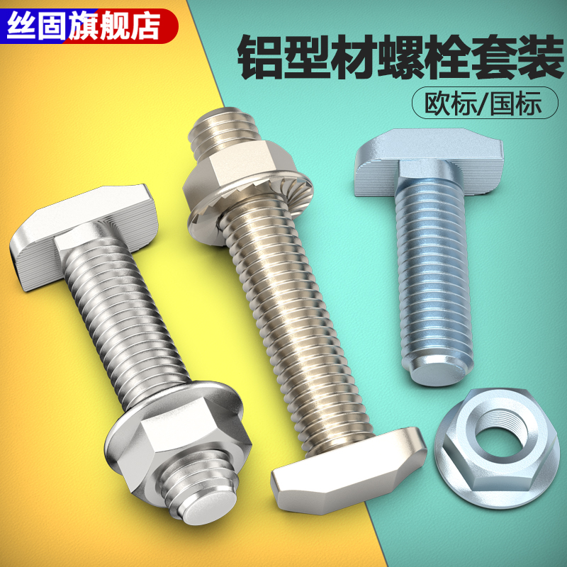 欧标T型螺丝法兰螺母套装
